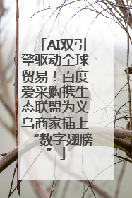 AI双引擎驱动全球贸易！百度爱采购携生态联盟为义乌商家插上“数字翅膀”